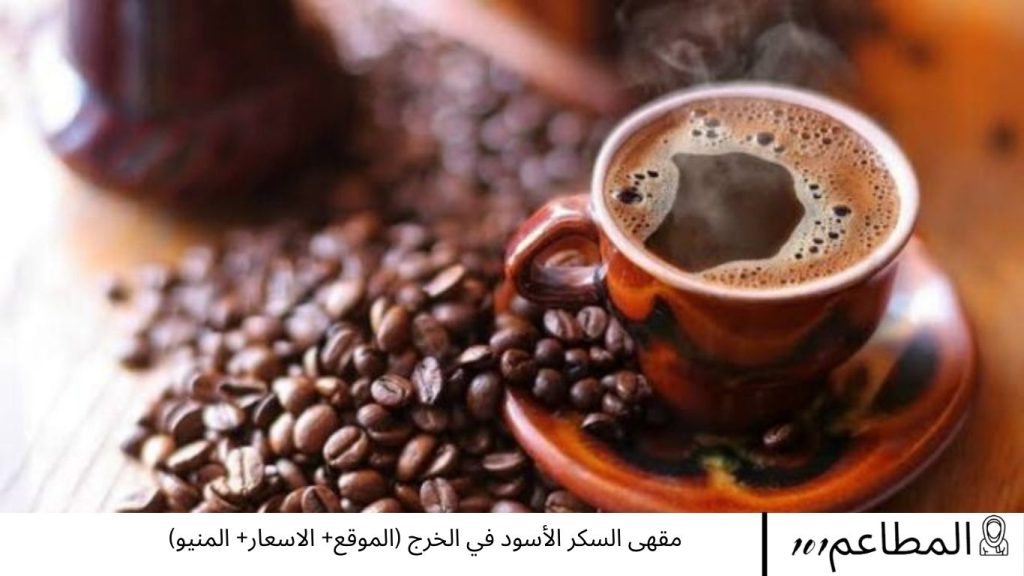 مقهى السكر الأسود في الخرج
