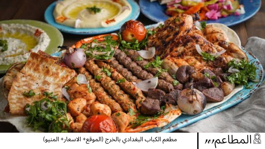 مطعم الكباب البغدادي بالخرج