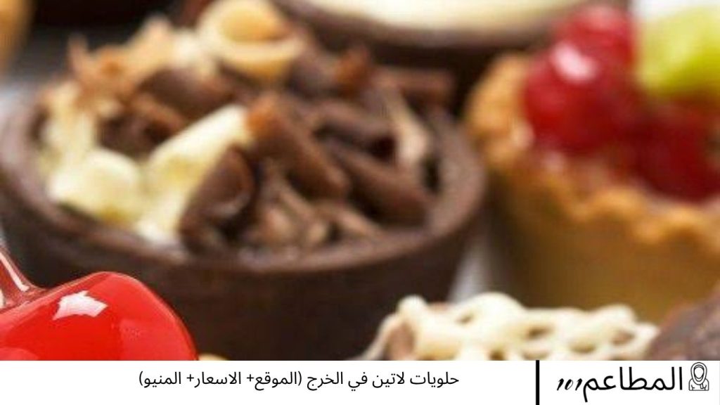 حلويات لاتين في الخرج
