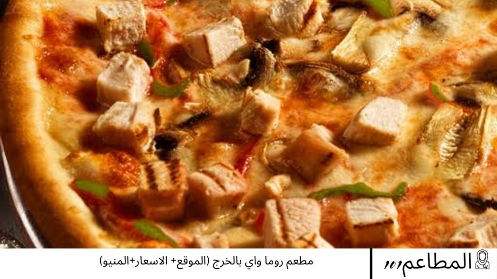مطعم روما واي بالخرج