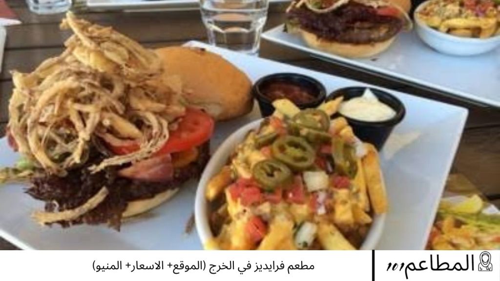 مطعم فرايديز في الخرج