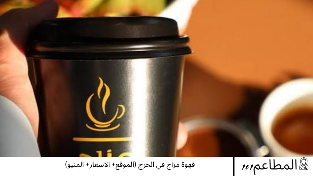 قهوة مزاج في الخرج