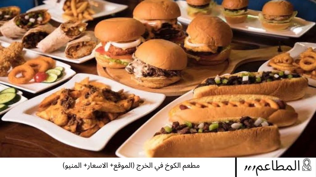مطعم الكوخ في الخرج