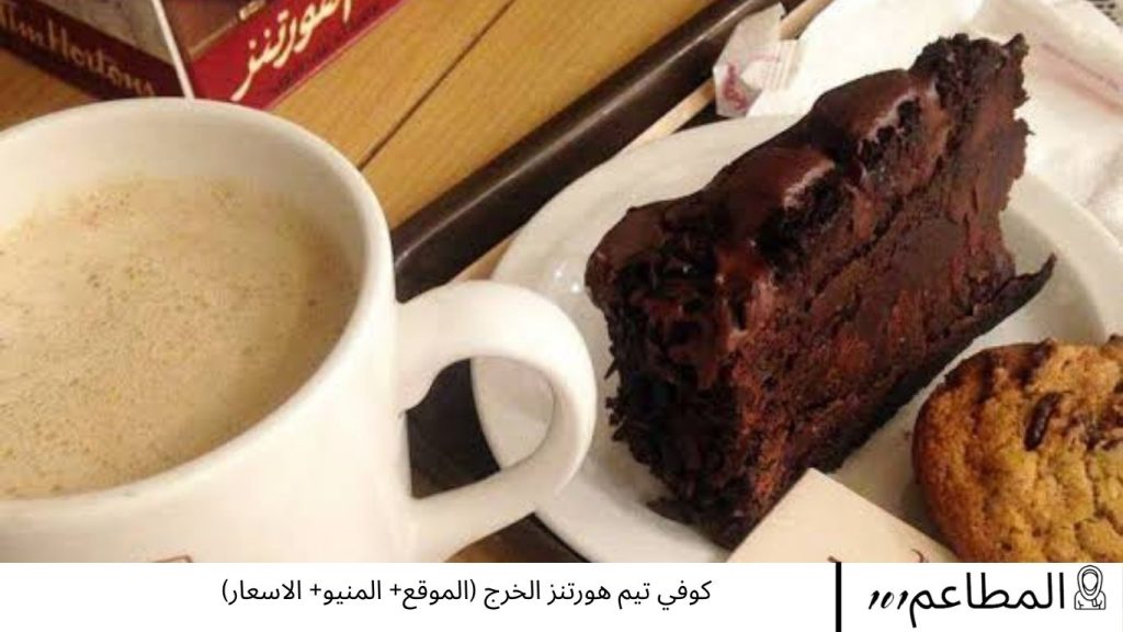 كوفي تيم هورتنز الخرج