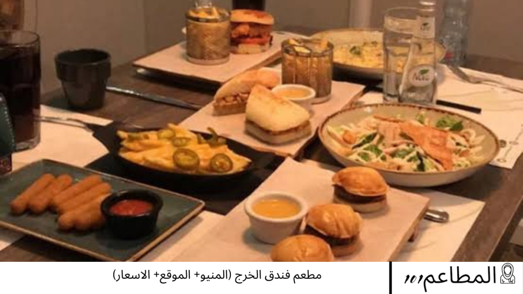 مطعم فندق الخرج