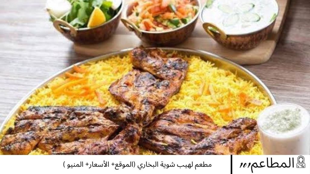 مطعم لهيب شوية البخاري