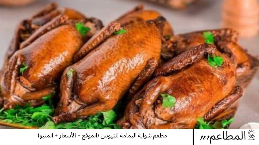 مطعم شواية اليمامة للتيوس