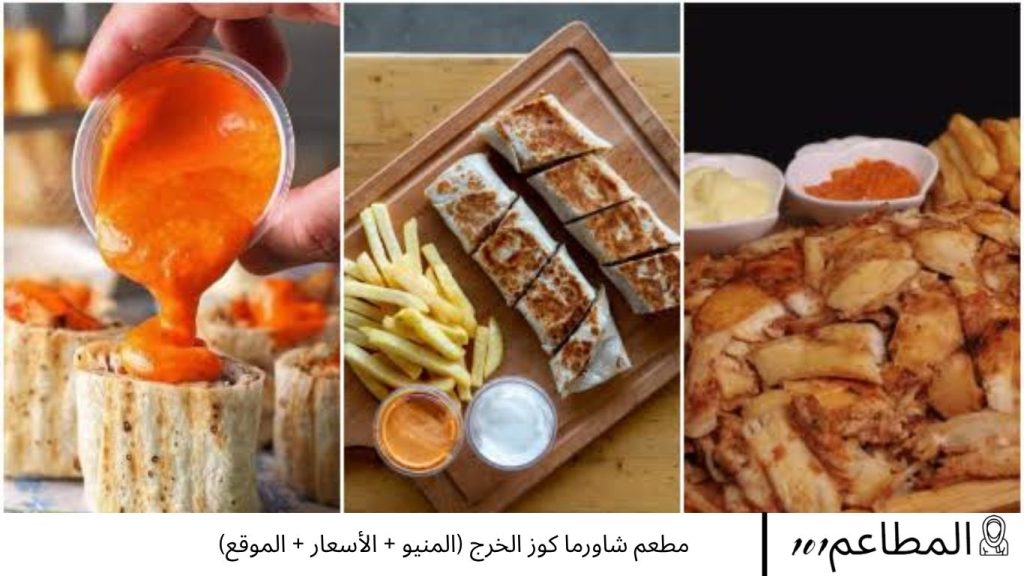 مطعم شاورما كوز الخرج