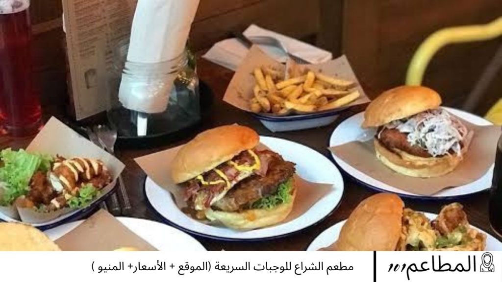 مطعم الشراع للوجبات السريعة