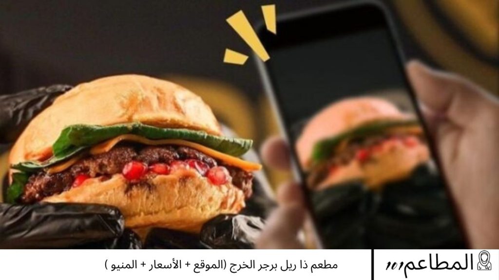 مطعم ذا ريل برجر الخرج