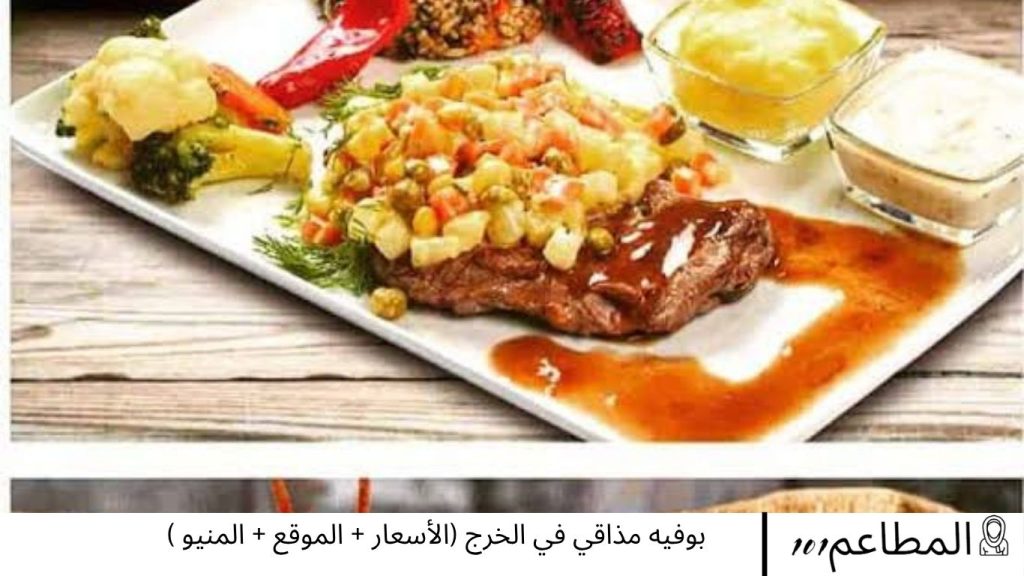 بوفيه مذاقي في الخرج