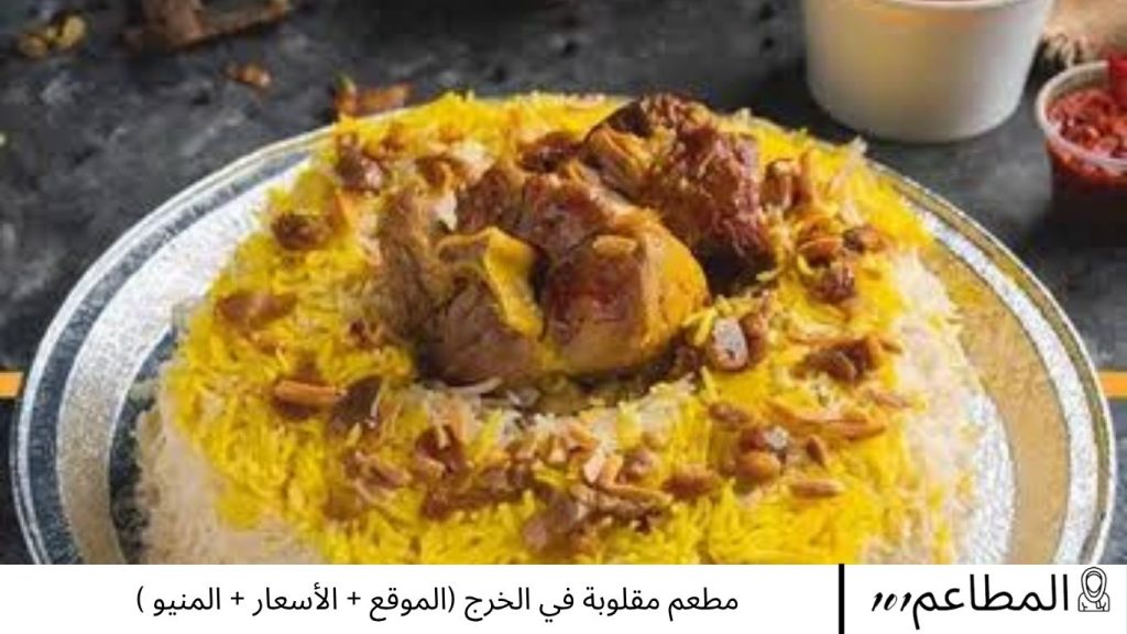 مطعم مقلوبة في الخرج