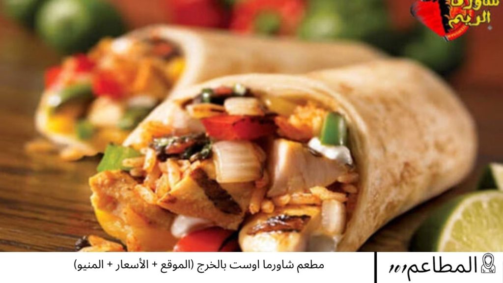 مطعم شاورما اوست بالخرج