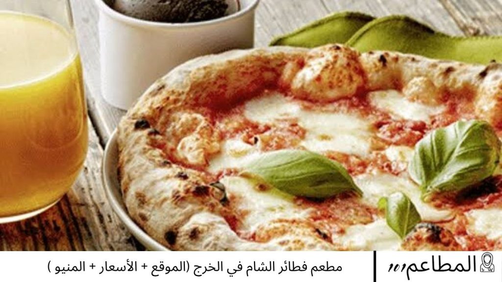 مطعم فطائر الشام في الخرج