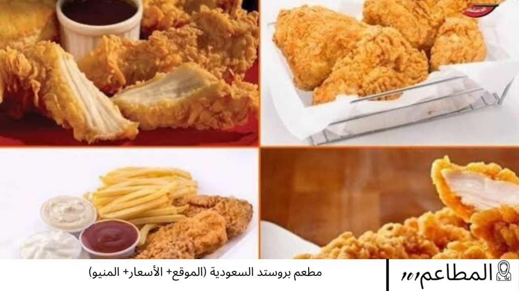 مطعم بروستد السعودية