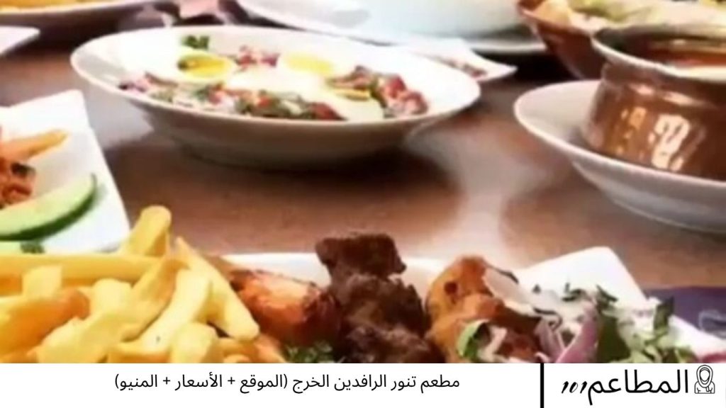 مطعم تنور الرافدين الخرج