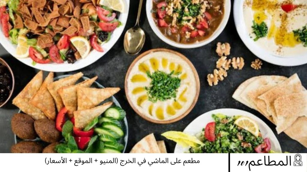 مطعم على الماشي في الخرج