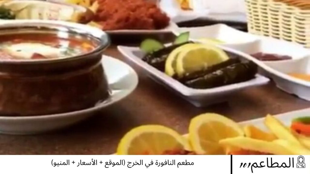 مطعم النافورة في الخرج