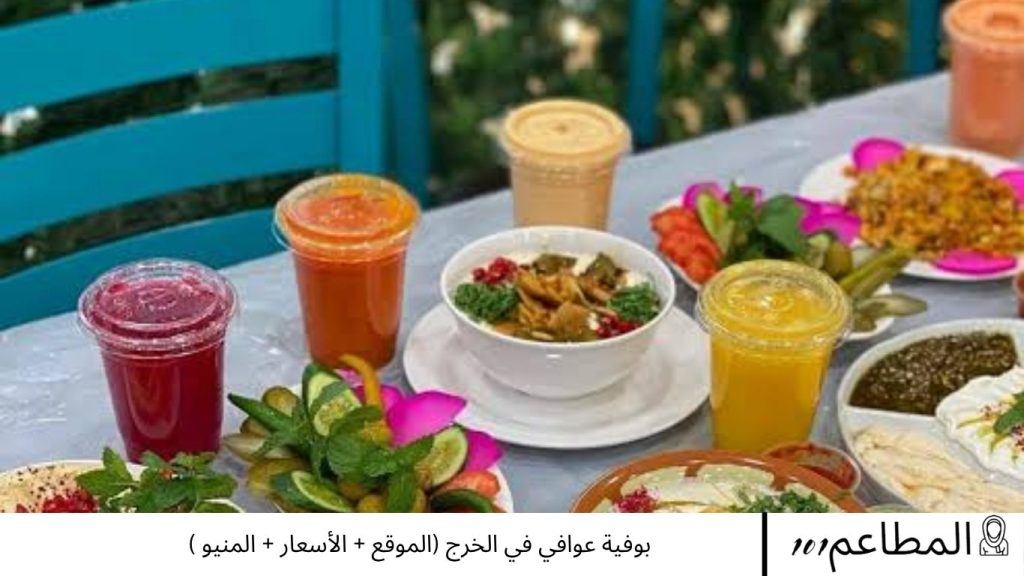 بوفية عوافي في الخرج