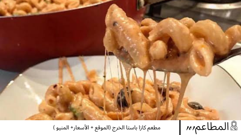 مطعم كازا باستا الخرج
