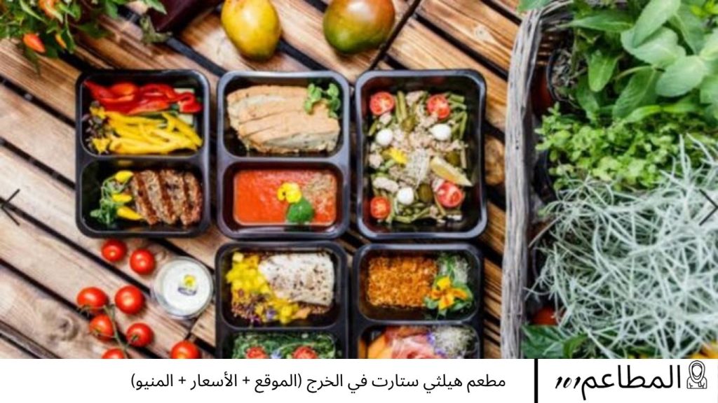 مطعم هيلثي ستارت في الخرج