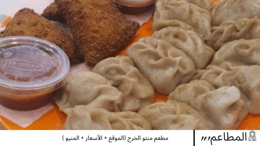 مطعم منتو الخرج