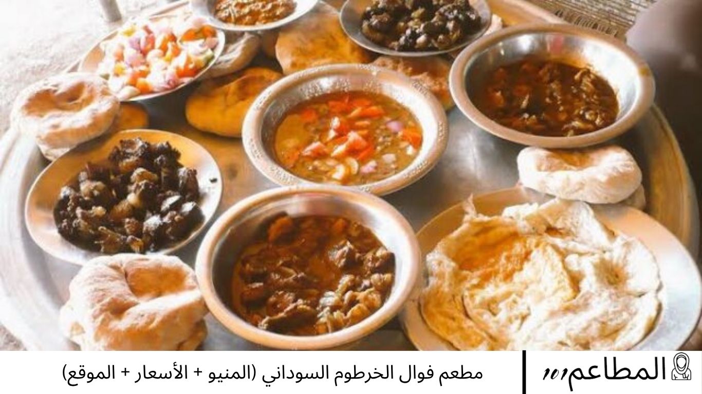 مطعم فوال الخرطوم السوداني (المنيو + الأسعار + الموقع) - مطاعم 101