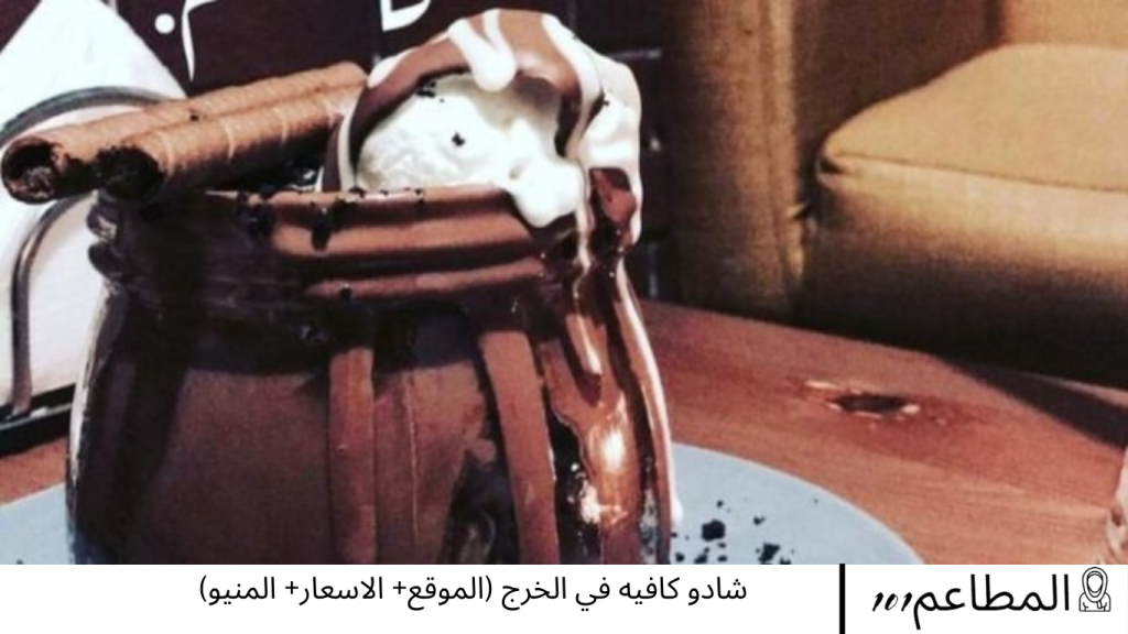 شادو كافيه في الخرج