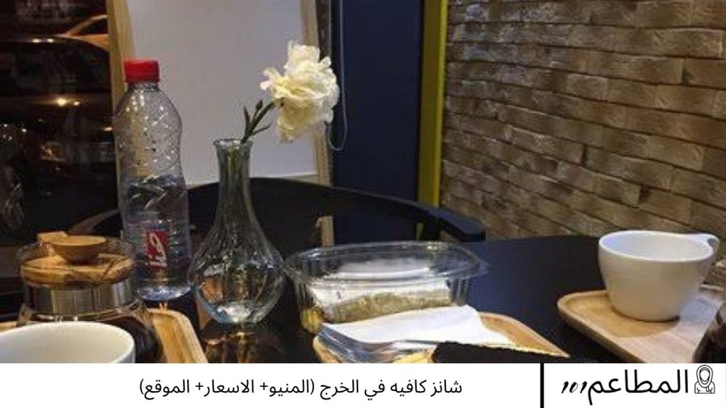 شانز كافيه في الخرج