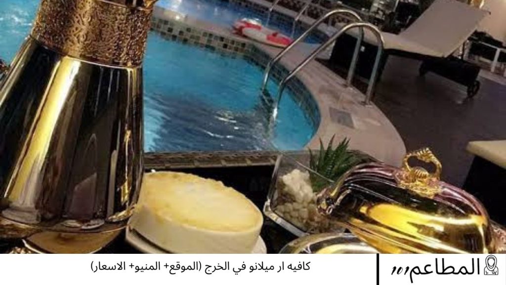 كافيه ار ميلانو في الخرج