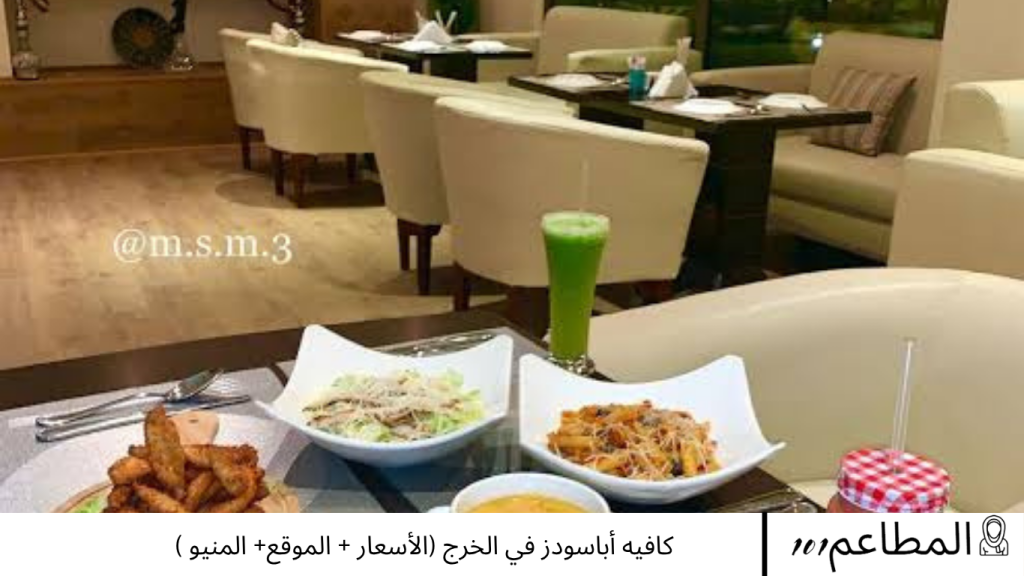 كافيه أباسودز في الخرج