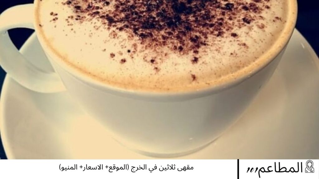 مقهى ثلاثين في الخرج