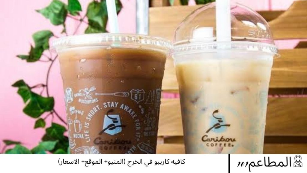 كافيه كاريبو في الخرج