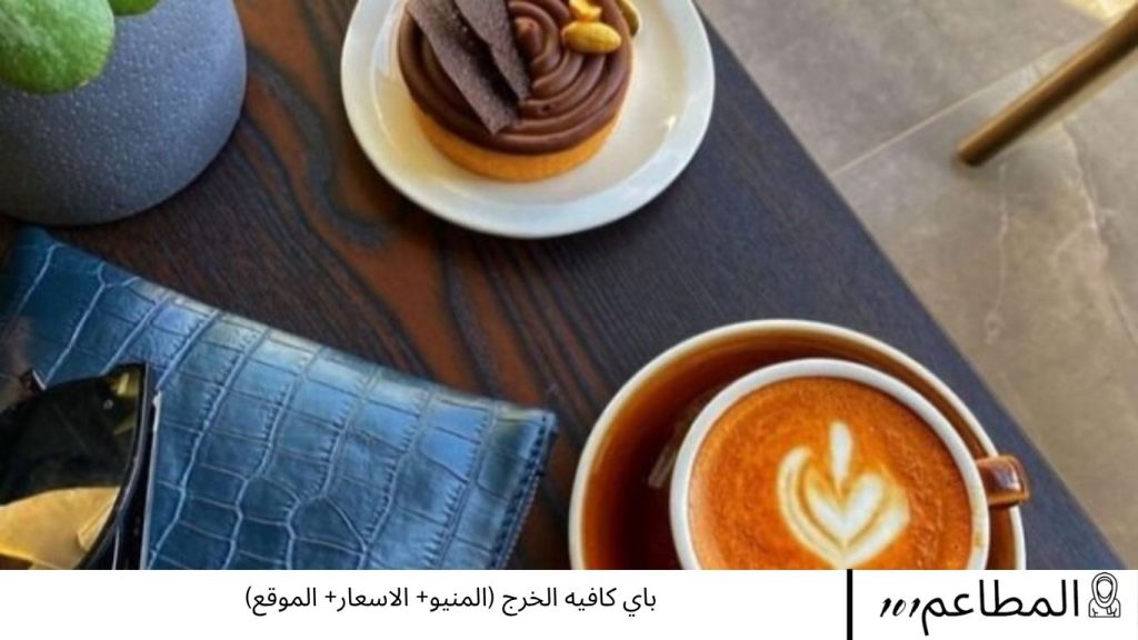 باي كافيه الخرج