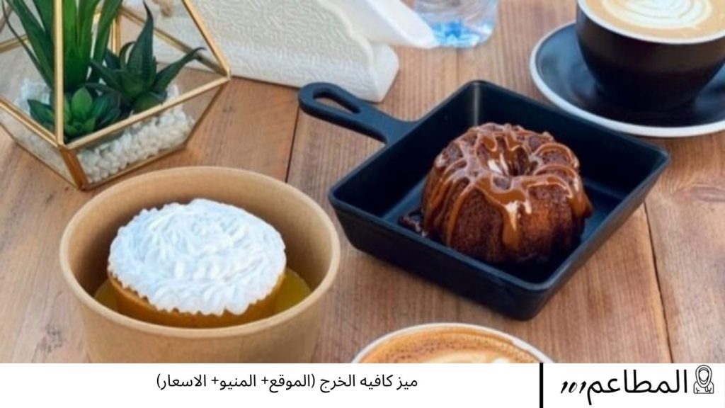 ميز كافيه الخرج (الموقع