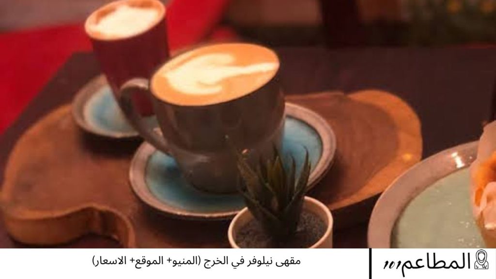 مقهى نيلوفر في الخرج