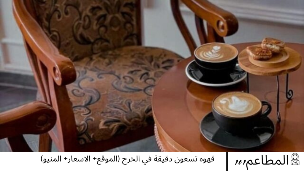 قهوه تسعون دقيقة في الخرج