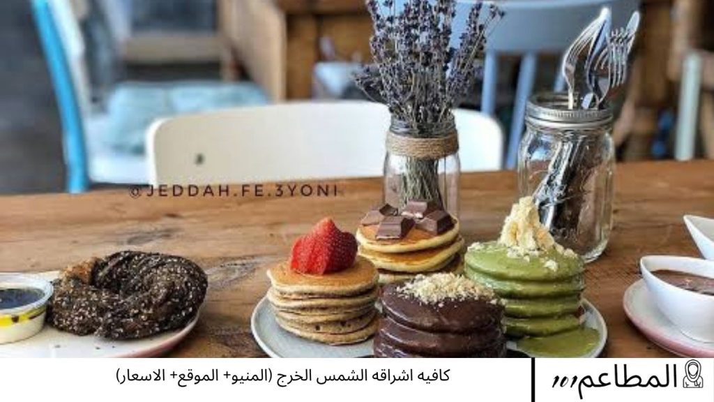 كافيه اشراقه الشمس الخرج