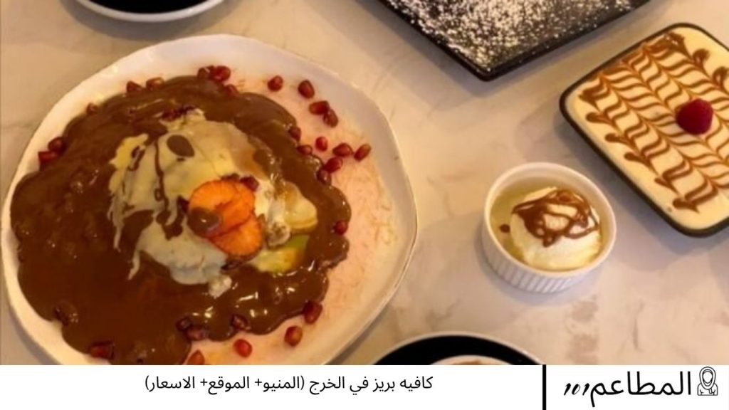 كافيه بريز في الخرج