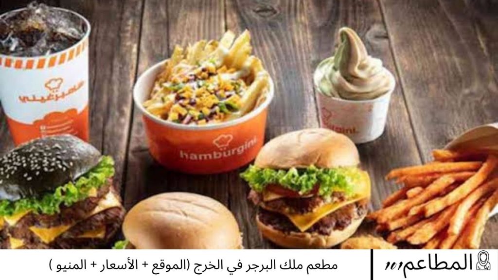 مطعم ملك البرجر في الخرج