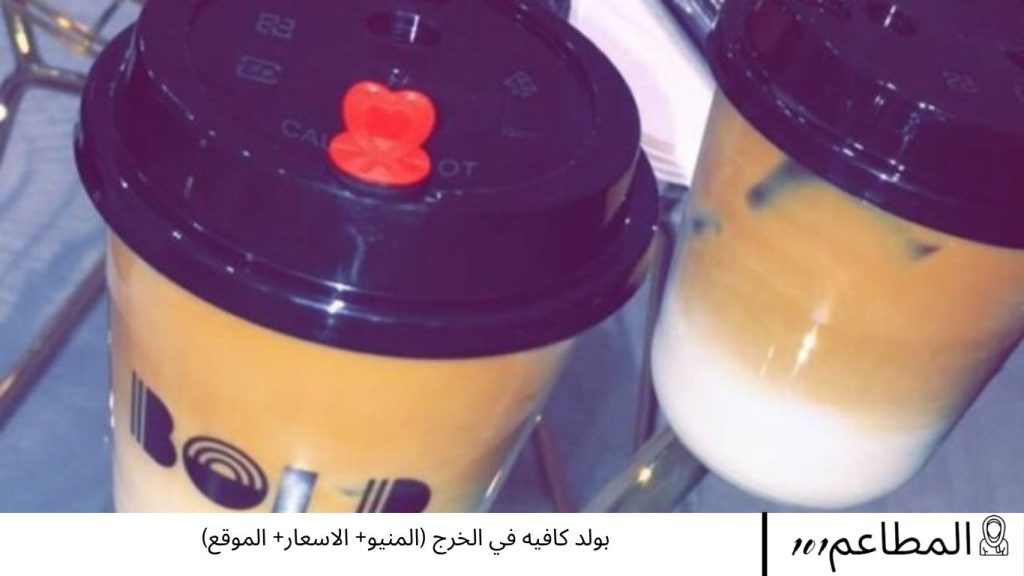 بولد كافيه في الخرج