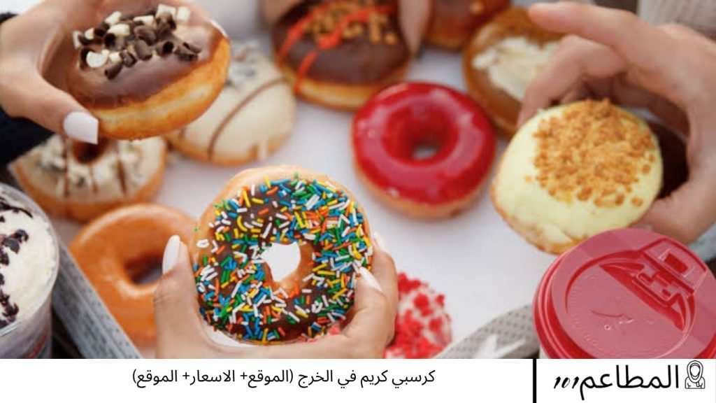 كرسبي كريم في الخرج