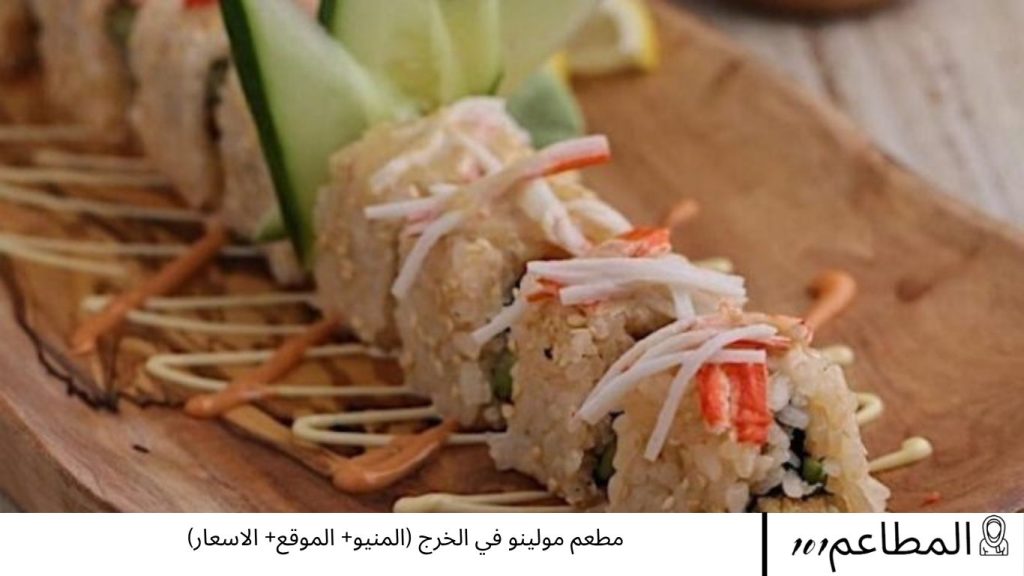 مطعم مولينو في الخرج