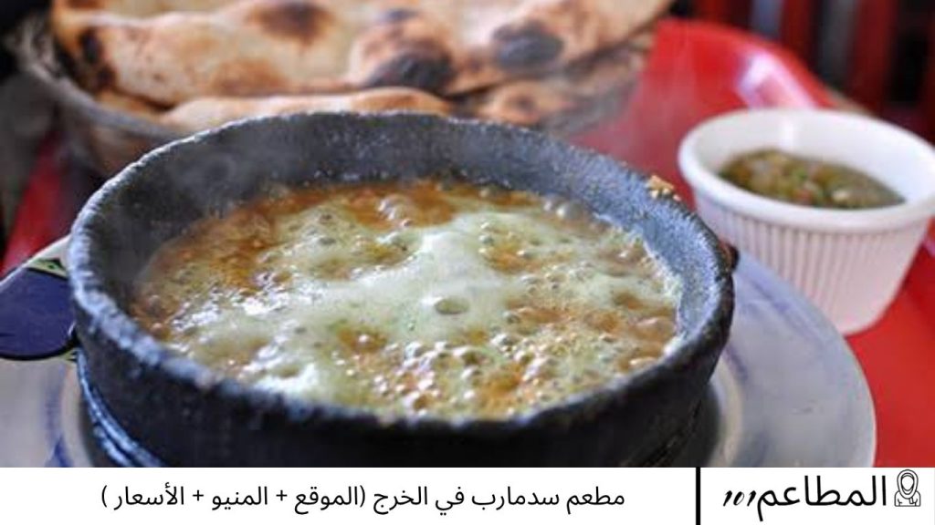 مطعم سدمارب في الخرج