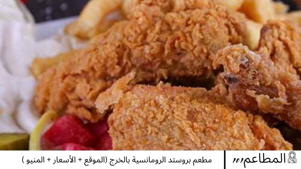 مطعم بروستد الرومانسية بالخرج