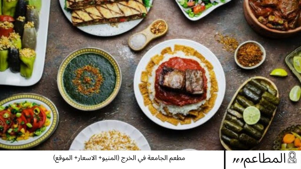 مطعم الجامعة في الخرج