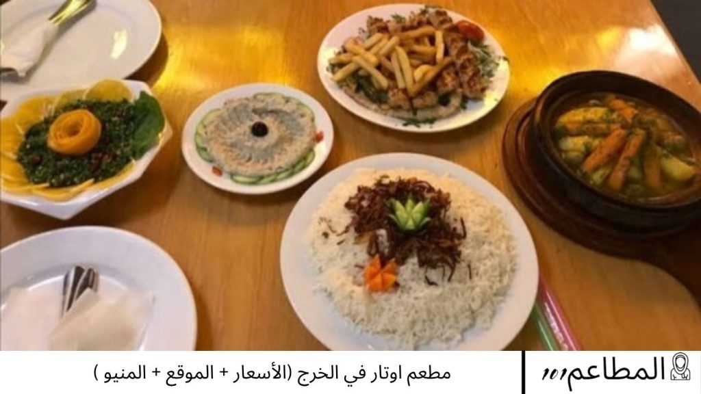 مطعم اوتار في الخرج