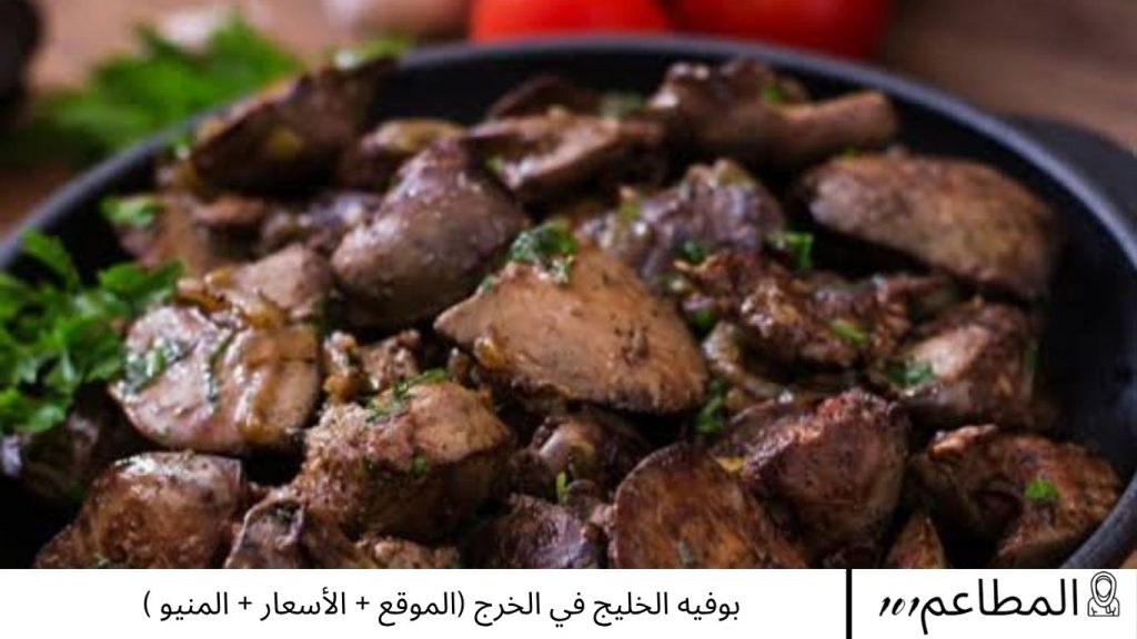 بوفيه الخليج في الخرج