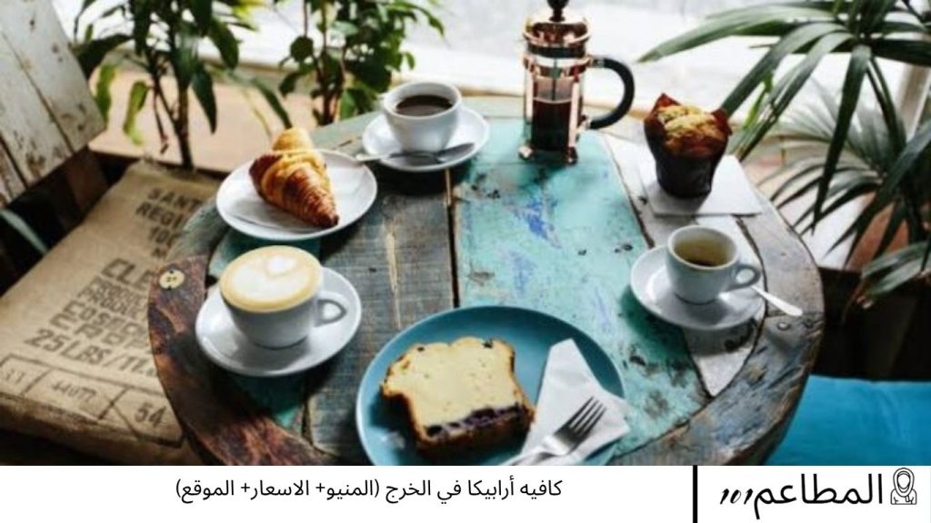 كافيه أرابيكا في الخرج