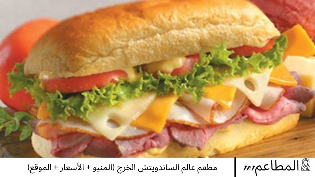 مطعم عالم الساندويتش الخرج